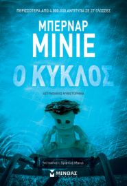Ο ΚΥΚΛΟΣ  ΜΙΝΙΕ ΜΠΕΡΝΑΡ
