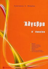 ΑΛΓΕΒΡΑ Α΄ ΛΥΚΕΙΟΥ ΜΠΑΡΛΑΣ