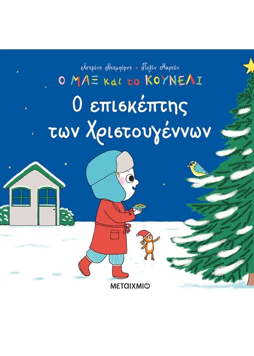 Ο ΕΠΙΣΚΕΠΤΗΣ ΤΩΝ ΧΡΙΣΤΟΥΓΕΝΝΩΝ