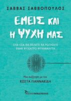 ΕΜΕΙΣ ΚΑΙ Η ΨΥΧΗ ΜΑΣ
