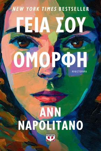  ΓΕΙΑ ΣΟΥ, ΟΜΟΡΦΗ ΑΝ ΝΑΠΟΛΙΤΑΝΟ
