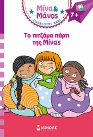 ΤΟ ΠΙΤΖΑΜΑ ΠΑΡΤΙ ΤΗΣ ΜΙΝΑΣ