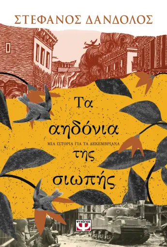  ΤΑ ΑΗΔΟΝΙΑ ΤΗΣ ΣΙΩΠΗΣ ΣΤΕΦΑΝΟΣ ΔΑΝΔΟΛΟΣ