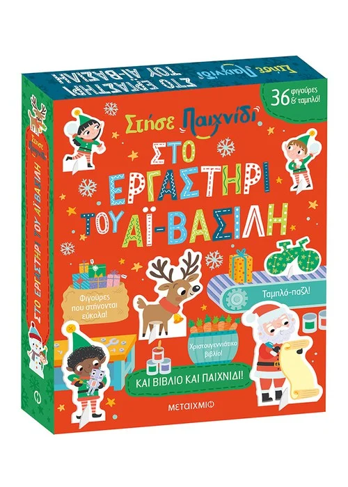 ΣΤΗΣΕ ΠΑΙΧΝΙΔΙ: ΣΤΟ ΕΡΓΑΣΤΗΡΙ ΤΟΥ ΑΙ-ΒΑΣΙΛΗ