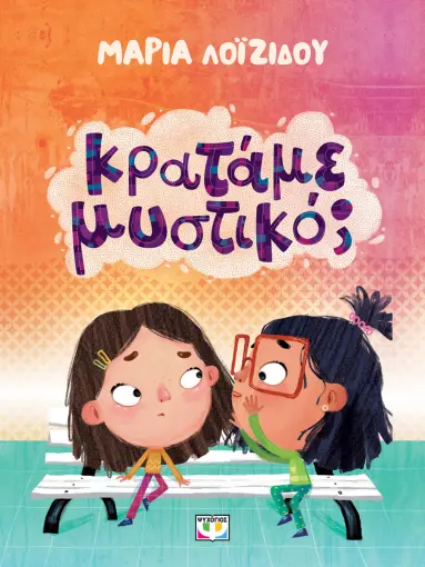  ΚΡΑΤΑΜΕ ΜΥΣΤΙΚΟ; ΜΑΡΙΑ ΛΟΪΖΙΔΟΥ