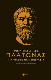 ΠΛΑΤΩΝΑΣ. ΜΙΑ ΦΙΛΟΣΟΦΙΚΗ ΒΙΟΓΡΑΦΙΑ ROBIN WATERFIELD