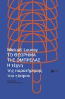 ΤΟ ΘΕΩΡΗΜΑ ΤΗΣ ΟΜΠΡΕΛΑΣ. Η ΤΕΧΝΗ ΤΗΣ ΠΑΡΑΤΗΡΗΣΗΣ ΤΟΥ ΚΟΣΜΟΥ MICKAEL LAUNAY