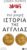 Η ΠΙΟ ΜΙΚΡΗ ΙΣΤΟΡΙΑ ΤΗΣ ΑΓΓΛΙΑΣ JAMES HAWES