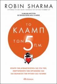 ΤΟ ΚΛΑΜΠ ΤΩΝ 5 Π.Μ. ΣΥΓΓΡΑΦΕΑΣ: ROBIN SHARMA