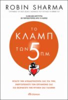ΤΟ ΚΛΑΜΠ ΤΩΝ 5 Π.Μ. ΣΥΓΓΡΑΦΕΑΣ: ROBIN SHARMA