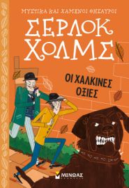 ΟΙ ΧΑΛΚΙΝΕΣ ΟΞΙΕΣ  ΜΥΣΤΙΚΑ ΚΑΙ ΧΑΜΕΝΟΙ ΘΗΣΑΥΡΟΙ, ΣΕΡΛΟΚ ΧΟΛΜΣ