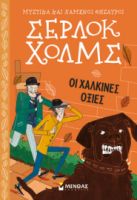 ΟΙ ΧΑΛΚΙΝΕΣ ΟΞΙΕΣ  ΜΥΣΤΙΚΑ ΚΑΙ ΧΑΜΕΝΟΙ ΘΗΣΑΥΡΟΙ, ΣΕΡΛΟΚ ΧΟΛΜΣ