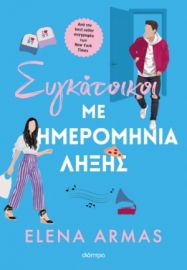 ΣΥΓΚΑΤΟΙΚΟΙ ΜΕ ΗΜΕΡΟΜΗΝΙΑ ΛΗΞΗΣ ΣΥΓΓΡΑΦΕΑΣ: ELENA ARMAS