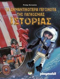 PLAYMOBIL: ΤΑ ΣΗΜΑΝΤΙΚΟΤΕΡΑ ΓΕΓΟΝΟΤΑ ΤΗΣ ΠΑΓΚΟΣΜΙΑΣ ΙΣΤΟΡΙΑΣ