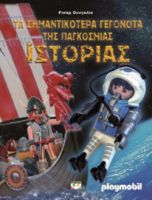 PLAYMOBIL: ΤΑ ΣΗΜΑΝΤΙΚΟΤΕΡΑ ΓΕΓΟΝΟΤΑ ΤΗΣ ΠΑΓΚΟΣΜΙΑΣ ΙΣΤΟΡΙΑΣ