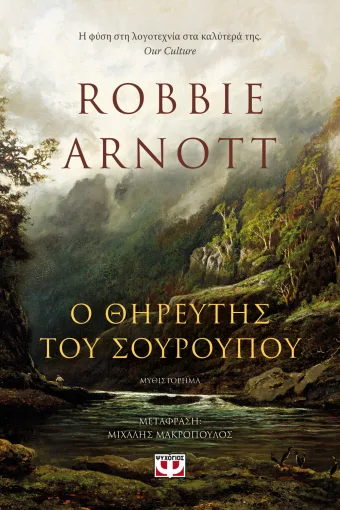  Ο ΘΗΡΕΥΤΗΣ ΤΟΥ ΣΟΥΡΟΥΠΟΥ ROBBIE ARNOTT
