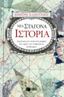 ΜΙΑ ΣΤΑΓΟΝΑ ΙΣΤΟΡΙΑ ΚΑΜΠΟΥΡΑΚΗΣ ΔΗΜΗΤΡΗΣ