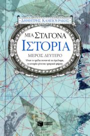 ΜΙΑ ΣΤΑΓΟΝΑ ΙΣΤΟΡΙΑ – ΜΕΡΟΣ ΔΕΥΤΕΡΟ