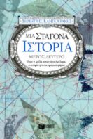 ΜΙΑ ΣΤΑΓΟΝΑ ΙΣΤΟΡΙΑ – ΜΕΡΟΣ ΔΕΥΤΕΡΟ