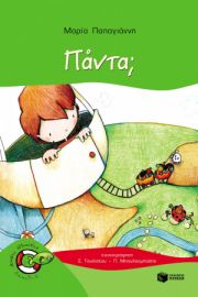 ΠΑΝΤΑ; (ΣΕΙΡΑ: ΠΕΤΡΟΣ, ΒΙΒΛΙΟ 4)