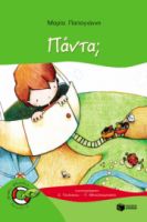 ΠΑΝΤΑ; (ΣΕΙΡΑ: ΠΕΤΡΟΣ, ΒΙΒΛΙΟ 4)