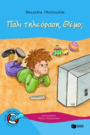 ΠΑΛΙ ΤΗΛΕΟΡΑΣΗ, ΘΕΜΟ;