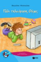 ΠΑΛΙ ΤΗΛΕΟΡΑΣΗ, ΘΕΜΟ;
