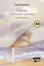 ΤΑΛΩΣ, Ο ΧΑΛΚΙΝΟΣ ΓΙΓΑΝΤΑΣ ΤΗΣ ΚΡΗΤΗΣ  ΨΑΡΑΥΤΗ ΛΙΤΣΑ