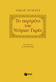 ΤΟ ΠΟΡΤΡΕΤΟ ΤΟΥ ΝΤΟΡΙΑΝ ΓΚΡΕΥ  WILDE OSCAR