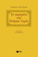 ΤΟ ΠΟΡΤΡΕΤΟ ΤΟΥ ΝΤΟΡΙΑΝ ΓΚΡΕΥ  WILDE OSCAR