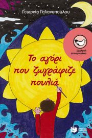 ΤΟ ΑΓΟΡΙ ΠΟΥ ΖΩΓΡΑΦΙΖΕ ΠΟΥΛΙΑ   ΓΑΛΑΝΟΠΟΥΛΟΥ ΓΕΩΡΓΙΑ