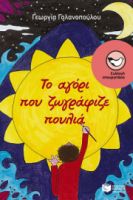 ΤΟ ΑΓΟΡΙ ΠΟΥ ΖΩΓΡΑΦΙΖΕ ΠΟΥΛΙΑ   ΓΑΛΑΝΟΠΟΥΛΟΥ ΓΕΩΡΓΙΑ