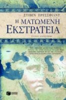 Η ΜΑΤΩΜΕΝΗ ΕΚΣΤΡΑΤΕΙΑ   PRESSFIELD STEVEN