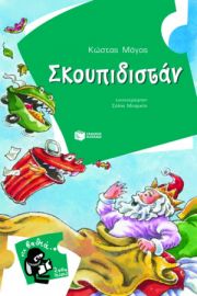 ΣΚΟΥΠΙΔΙΣΤΑΝ  ΜΑΓΟΣ ΚΩΣΤΑΣ