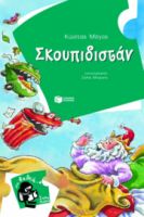 ΣΚΟΥΠΙΔΙΣΤΑΝ  ΜΑΓΟΣ ΚΩΣΤΑΣ