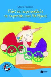 ΠΩΣ ΝΑ ΠΕΡΙΠΟΙΗΘΕΙΣ ΤΟ ΤΕΡΑΤΑΚΙ ΠΟΥ ΘΑ ΒΡΕΙΣ