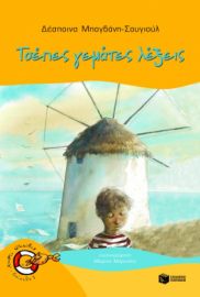 ΤΣΕΠΕΣ ΓΕΜΑΤΕΣ ΛΕΞΕΙΣ