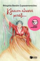 ΚΟΚΚΙΝΗ ΚΛΩΣΤΗ ΜΕΤΑΞΙ...  	ΒΑΚΑΛΗ-ΣΥΡΟΓΙΑΝΝΟΠΟΥΛΟΥ ΦΙΛΟΜΗΛΑ