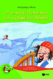 Ο ΠΕΙΡΑΤΗΣ ΠΕΡΠΕΡΟΥΑ ΚΑΙ Ο ΚΡΥΜΜΕΝΟΣ ΘΗΣΑΥΡΟΣ (ΣΕΙΡΑ: ΠΕΡΠΕΡΟΥΑ, ΒΙΒΛΙΟ 2)