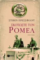 ΣΚΟΤΩΣΤΕ ΤΟΝ ΡΟΜΕΛ ΣΥΓΓΡΑΦΕΑΣ PRESSFIELD STEVEN