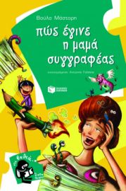 ΠΩΣ ΕΓΙΝΕ Η ΜΑΜΑ ΣΥΓΓΡΑΦΕΑΣ ΣΥΓΓΡΑΦΕΑΣ ΜΑΣΤΟΡΗ ΒΟΥΛΑ