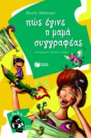 ΠΩΣ ΕΓΙΝΕ Η ΜΑΜΑ ΣΥΓΓΡΑΦΕΑΣ ΣΥΓΓΡΑΦΕΑΣ ΜΑΣΤΟΡΗ ΒΟΥΛΑ