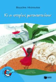 ΚΙ ΟΙ ΙΣΤΟΡΙΕΣ ΜΕΤΑΝΑΣΤΕΥΟΥΝ ΣΥΓΓΡΑΦΕΑΣ ΗΛΙΟΠΟΥΛΟΣ ΒΑΓΓΕΛΗΣ
