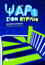 ΨΑΡΙ ΣΤΟΝ ΟΥΡΑΝΟ ΣΥΓΓΡΑΦΕΑΣ ΕΡΛΙΝΓΚΣ ΦΡΙΝΤΡΙΚ