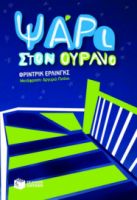 ΨΑΡΙ ΣΤΟΝ ΟΥΡΑΝΟ ΣΥΓΓΡΑΦΕΑΣ ΕΡΛΙΝΓΚΣ ΦΡΙΝΤΡΙΚ