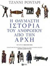 Η ΘΑΥΜΑΣΤΗ ΙΣΤΟΡΙΑ ΤΟΥ ΑΝΘΡΩΠΟΥ ΑΠΟ ΤΗΝ ΑΡΧΗ ΣΥΓΓΡΑΦΕΑΣ ΡΟΝΤΑΡΙ ΤΖΑΝΝΙ