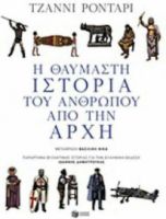 Η ΘΑΥΜΑΣΤΗ ΙΣΤΟΡΙΑ ΤΟΥ ΑΝΘΡΩΠΟΥ ΑΠΟ ΤΗΝ ΑΡΧΗ ΣΥΓΓΡΑΦΕΑΣ ΡΟΝΤΑΡΙ ΤΖΑΝΝΙ