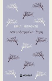 ΑΝΕΜΟΔΑΡΜΕΝΑ ΥΨΗ   ΜΠΡΟΝΤΕ ΕΜΙΛΙ