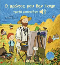 Ο ΠΡΩΤΟΣ ΜΟΥ ΒΑΝ ΓΚΟΓΚ «ΜΕΤΑ ΜΟΥΣΙΚΗΣ»