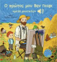 Ο ΠΡΩΤΟΣ ΜΟΥ ΒΑΝ ΓΚΟΓΚ «ΜΕΤΑ ΜΟΥΣΙΚΗΣ»